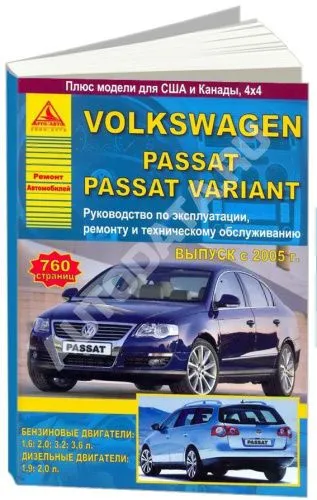 Книга Volkswagen Passat B6, Passat Variant 2005-2011 бензин, дизель. Руководство по ремонту и эксплуатации автомобиля. Атласы автомобилей