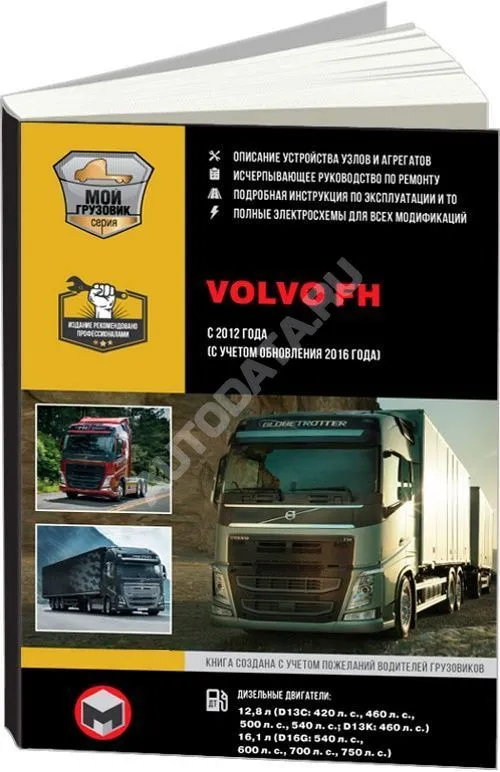 Книга Volvo FH с 2012 дизель, электросхемы. Руководство по ремонту и эксплуатации грузового автомобиля. 2 тома. Монолит