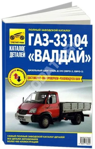 Каталог з/ч ГАЗ 33104 Валдай дизель. Третий Рим