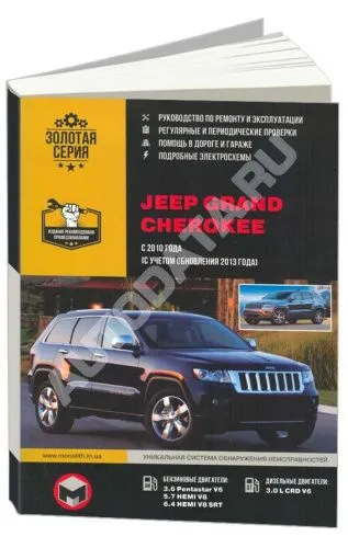 Книга Jeep Grand Cherokee с 2010, с учетом обновлений 2013 бензин, дизель, электросхемы. Руководство по ремонту и эксплуатации автомобиля. Монолит
