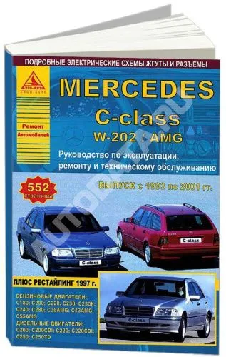Книга Mercedes C класс W202, AMG 1993-2001 бензин, дизель, электросхемы. Руководство по ремонту и эксплуатации автомобиля. Атласы автомобилей
