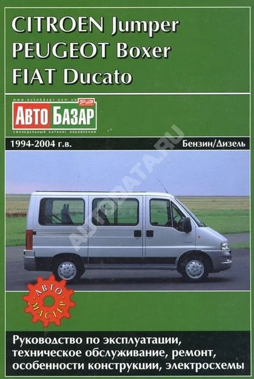 Книга Peugeot Boxer, Citroen Jumper, Fiat Ducato 1994-2004 бензин, дизель, электросхемы. Руководство по ремонту и эксплуатации автомобиля. Автомастер Книга Peugeot Boxer, Citroen Jumper, Fiat Ducato 1994-2004 бензин, дизель, электросхемы. Руководство по ремонту и эксплуатации автомобиля. Автомастер