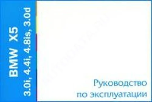 Книга BMW X5 E53 1999-2006 бензин, дизель. Руководство по эксплуатации автомобиля. MoToR