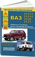 Книга ВАЗ 21213, 21214, 2129, 2131 Нива бензин, дизель, цветные электросхемы. Руководство по ремонту и эксплуатации автомобиля. Атласы автомобилей