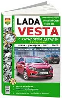 Книга Lada Vesta, SW Cross, SW c 2015 бензин, ч/б фото и электросхемы, каталог з/ч. Руководство по ремонту и эксплуатации автомобиля. Мир Автокниг