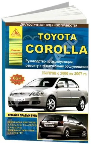 Книга Toyota Corolla 2000-2007 бензин, дизель. Руководство по ремонту и эксплуатации автомобиля. Атласы автомобилей