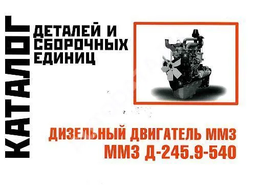 Каталог деталей и сборочных единиц дизельного двигателя ММЗ Д-2459-540. Минск