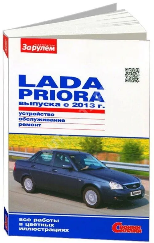 Книга Lada Priora с 2013 бензин, цветные фото. Руководство по ремонту и эксплуатации автомобиля. За Рулем