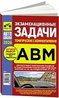 Книга Экзаменационные задачи тематические с комментариями категорий A, В, М и подкатегорий А1, В1 2026. Третий Рим