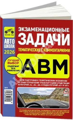 Книга Экзаменационные задачи тематические с комментариями категорий A, В, М и подкатегорий А1, В1 2026. Третий Рим Книга Экзаменационные задачи тематические с комментариями категорий A, В, М и подкатегорий А1, В1 2026. Третий Рим