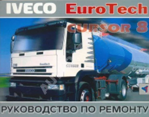 Книга Iveco Eurotech Cursor 8. Руководство по ремонту грузового автомобиля. Терция
