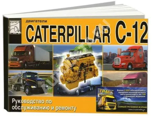 Книга Caterpillar двигатели С12. Руководство по ремонту и техническому обслуживанию. ДИЕЗ