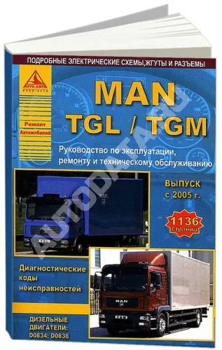 Книга MAN TGL, TGM с 2005 дизель, элекросхемы. Руководство по ремонту и эксплуатации грузового автомобиля. 2 тома. Атласы автомобилей