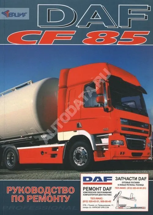 Книга DAF CF85 с 2003 дизель. Руководство по ремонту грузового автомобиля. Терция Книга DAF CF85 с 2003 дизель. Руководство по ремонту грузового автомобиля. Терция
