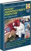 Книга Профессиональный ремонт лакокрасочного покрытия автомобиля, цветные фото. Руководство. Алфамер
