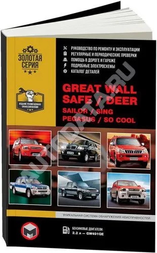 Книга Great Wall Safe, Deer, Sailor, Sing Ruv, Pegasus c 2003 бензин, электросхемы, каталог з/ч. Руководство по ремонту и эксплуатации автомобиля. Монолит
