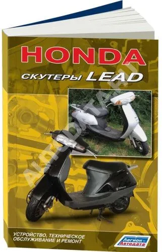 Книга Скутеры Honda Lead 1998, рестайлинг с 2001. Руководство по ремонту и техническому обслуживанию. Легион-Aвтодата