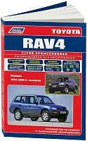 Книга Toyota RAV4 1994-2000 бензин, каталог запчастей, электросхемы. Руководство по ремонту и эксплуатации автомобиля. Профессионал. Легион-Aвтодата