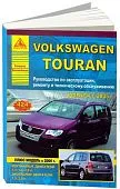 Книга Volkswagen Touran с 2003 и 2006 бензин, дизель, электросхемы. Руководство по ремонту и эксплуатации автомобиля. Атласы автомобилей