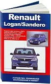 Книга Renault Logan 2005-2016, Sandero 2008-14 бензин, электросхемы. Руководство по ремонту и эксплуатации автомобиля. Автонавигатор
