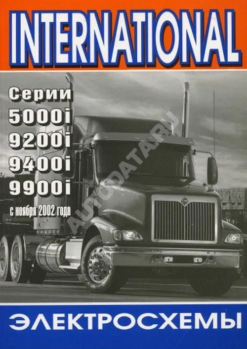 Сборник электросхем International 5000, 9200, 9400, 9900 с 2002. Терция Сборник электросхем International 5000, 9200, 9400, 9900 с 2002. Терция