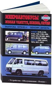 Книга Nissan Vanette, Serena, Urvan 1979-1993 бензин, дизель. Руководство по ремонту и эксплуатации микроавтобуса. Автонавигатор