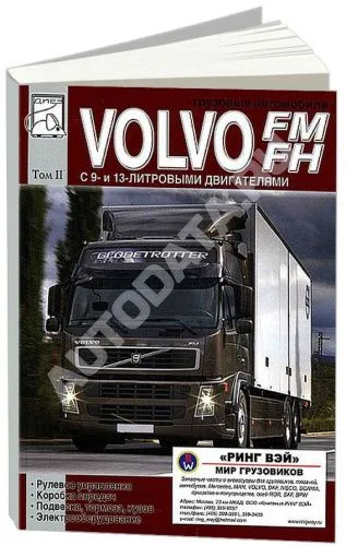 Книга Volvo FM, Volvo FH до 2005 дизель. Рулевое управление. КПП. Подвеска. Тормоза. Кузов. Электрооборудование. Том 2. Руководство по ремонту и эксплуатации грузового автомобиля. ДИЕЗ