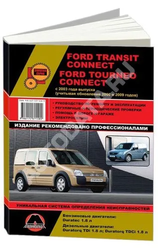 Книга Ford Tourneo, Transit Connect с 2003, рестайлинг с 2006 и 2009 бензин, дизель, электросхемы. Руководство по ремонту и эксплуатации автомобиля. Монолит