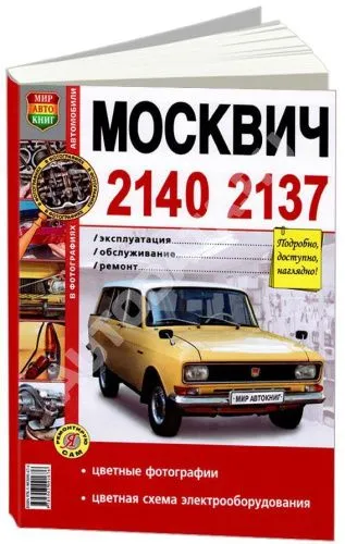 Книга Москвич 2140, 2137 бензин, цветные фото и электросхемы. Руководство по ремонту и обслуживанию автомобиля. Мир Автокниг