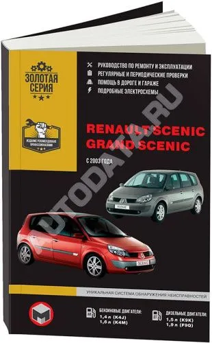 Книга Renault Scenic с 2003 бензин, дизель, электросхемы. Руководство по ремонту и эксплуатации автомобиля. Монолит