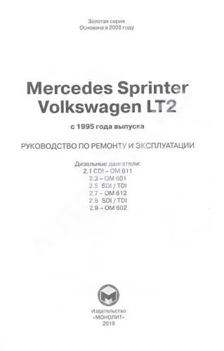 Книга Mercedes Sprinter и Volkswagen LT2 c 1995 дизель, электросхемы. Руководство по ремонту и эксплуатации автомобиля. Монолит