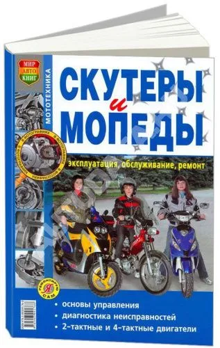 Книга Скутеры и мопеды, ч/б фото. Руководство по ремонту и эксплуатации. Мир Автокниг