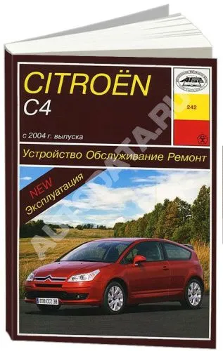 Книга Citroen C4 2004-2010 бензин, дизель, электросхемы. Руководство по ремонту и эксплуатации автомобиля. Арус