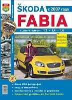Книга Skoda Fabia c 2007 бензин, ч/б фото, цветные электросхемы. Руководство по ремонту и эксплуатации автомобиля. Мир Автокниг