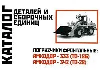 Каталог деталей и сборочных единиц погрузчика фронтального Амкодор 333 ТО-18Б, 342 ТО-28. Минск