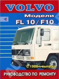 Книга Volvo FL10, F10 с 1988 дизель. Руководство по ремонту грузового автомобиля. Терция