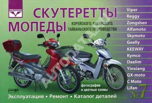 Книга скутеретты и мопеды Корея, Китай, Тайвань, каталог з/ч, ч/б фото, цветные электросхемы. Руководство по ремонту и эксплуатации. Ранок. №7