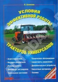 Книга Условия эффективной работы тракторов универсалов. Ранок
