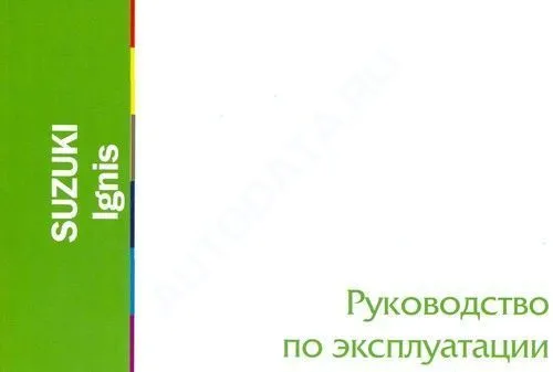 Книга Suzuki Ignis. Руководство по эксплуатации автомобиля. MoToR Книга Suzuki Ignis. Руководство по эксплуатации автомобиля. MoToR