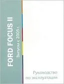 Книга Ford Focus 2 с 2005. Руководство по эксплуатации автомобиля. MoToR