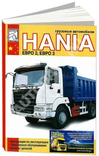 Книга Hania, каталог запчастей. Руководство по эксплуатации и техническому обслуживанию грузового автомобиля. ДИЕЗ