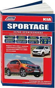 Книга Kia Sportage 3 2010-2016 бензин, дизель, электросхемы, каталог запчастей. Руководство по ремонту и эксплуатации автомобиля. Профессионал. Легион-Aвтодата