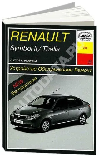 Книга Renault Symbol 2, Thalia с 2008 бензин, электросхемы. Руководство по ремонту и эксплуатации автомобиля. Арус Книга Renault Symbol 2, Thalia с 2008 бензин, электросхемы. Руководство по ремонту и эксплуатации автомобиля. Арус