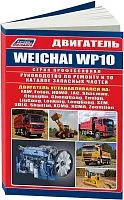 Книга Weichai двигатель WP10 для FAW, FOTON, JAC, HOWO, SHACMAN, погрузчиков и бульдозеров. электросхемы, каталог запчастей. Руководство по ремонту и эксплуатации. Профессионал. Легион-Aвтодата