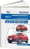 Книга Nissan Qashqai, Qashqai 2 J10 2006-2014 бензин, электросхемы. Руководство по ремонту и эксплуатации автомобиля. Профессионал. Автонавигатор