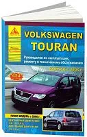 Книга Volkswagen Touran с 2003 и 2006 бензин, дизель, электросхемы. Руководство по ремонту и эксплуатации автомобиля. Атласы автомобилей
