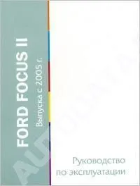 Книга Ford Focus 2 с 2005. Руководство по эксплуатации автомобиля. MoToR