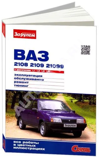 Книга ВАЗ 2108, 2109, 21099 1984-2006 бензин, цветные фото. Руководство по ремонту и эксплуатации автомобиля. За Рулем