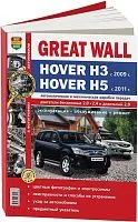 Книга Great Wall Hover H3 c 2009, H5 c 2011 бензин, цветные фото и электросхемы. Руководство по ремонту и эксплуатации автомобиля. Мир автокниг