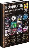 Книга Мощность. Тюнинг двигателя. Инструкции. Методы. Советы. Руководство, цветные фото. Алфамер Книга Мощность. Тюнинг двигателя. Инструкции. Методы. Советы. Руководство, цветные фото. Алфамер